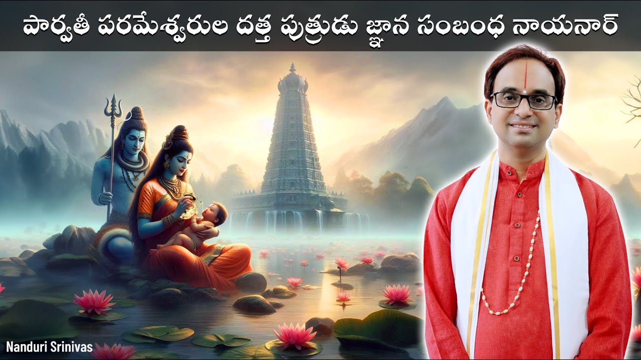పార్వతీ స్తన్యం తాగి అన్యమతాలని ఆడుకున్న జ్ఞాన సంబంధర్ | Jnana Sambandha Nayanar | Nanduri Srinivas