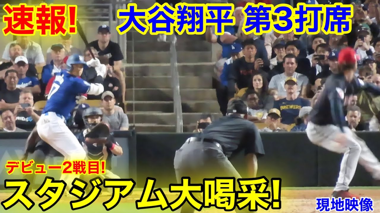 速報！大谷翔平　第3打席　スタジアムが大喝采！現地映像