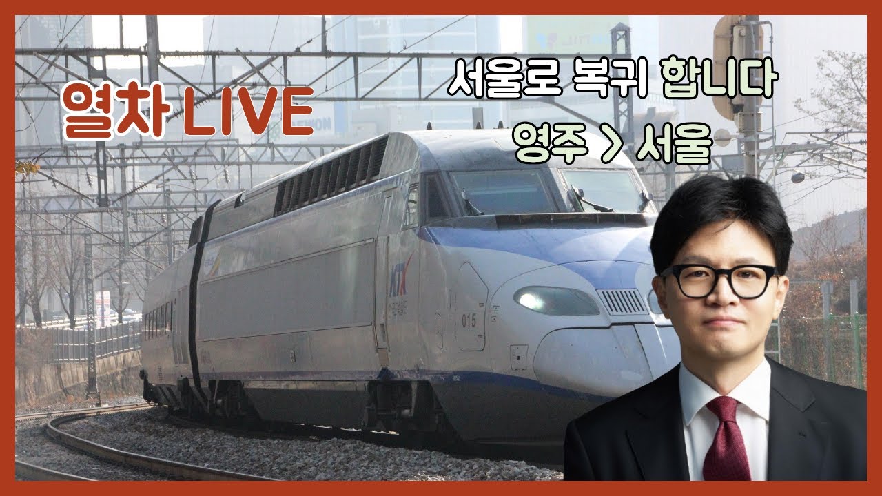 [열차라이브] 서울로 복귀 합니다
