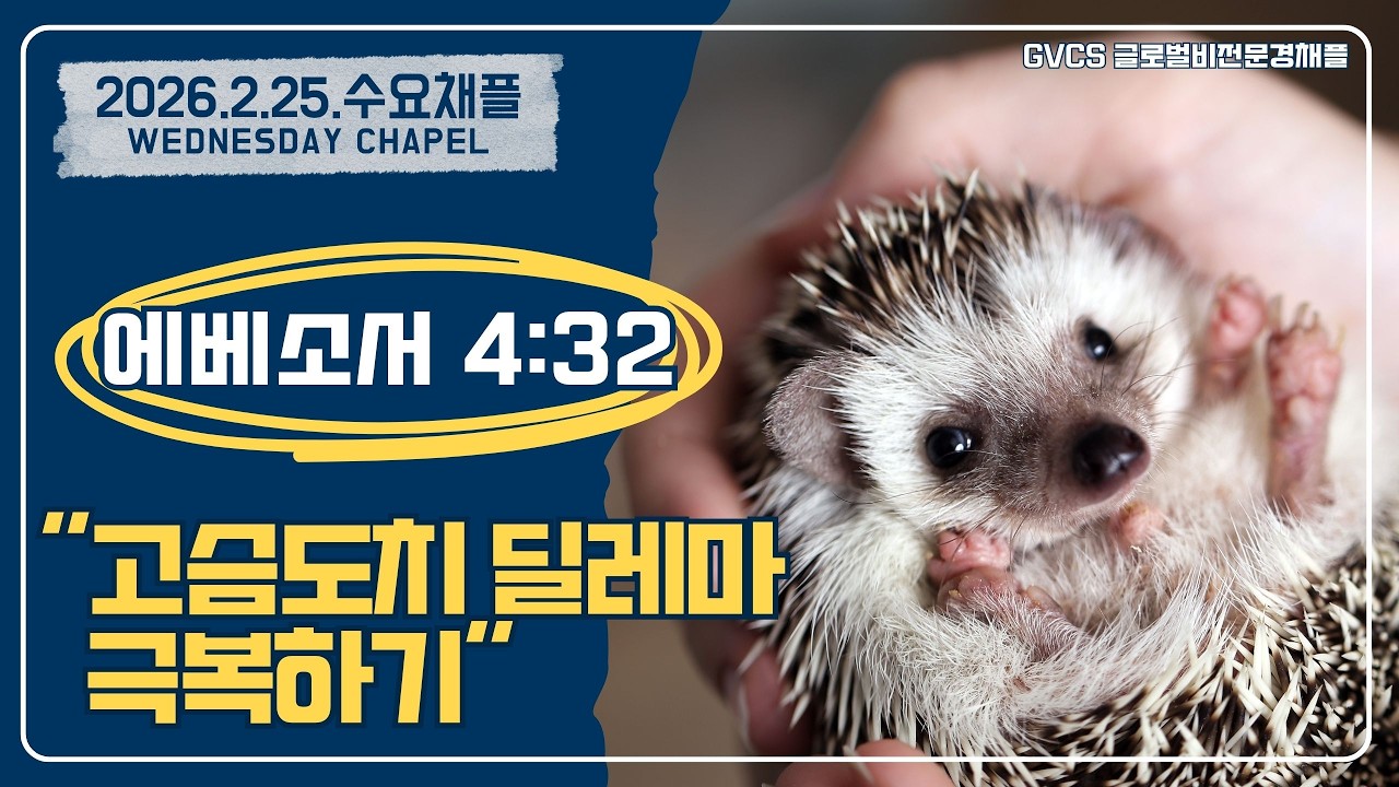 GVCS 문경 수요채플 (2026. 2.25. 10:20AM)