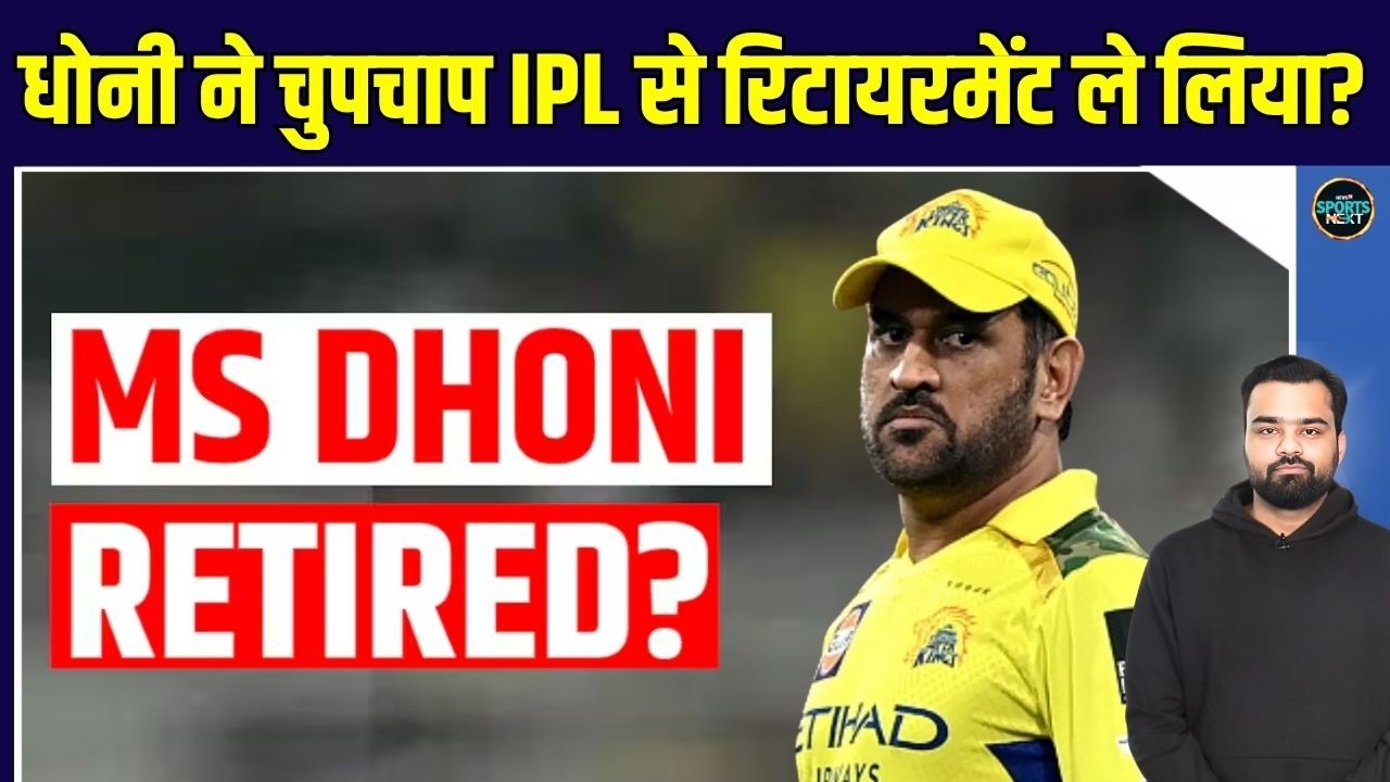 MS Dhoni silently retired from IPL? क्या धोनी ने चुपचाप IPL से Retirement ले लिया? | IPL 2026 | CSK