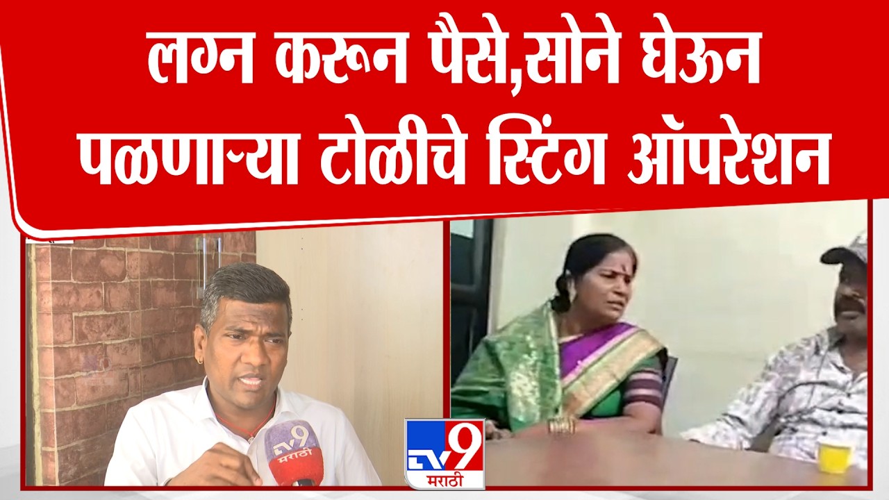 Solapur Marraige Scam |  लग्न करून पैसे,सोने घेऊन पळणाऱ्या टोळीचे स्टिंग ऑपरेशन