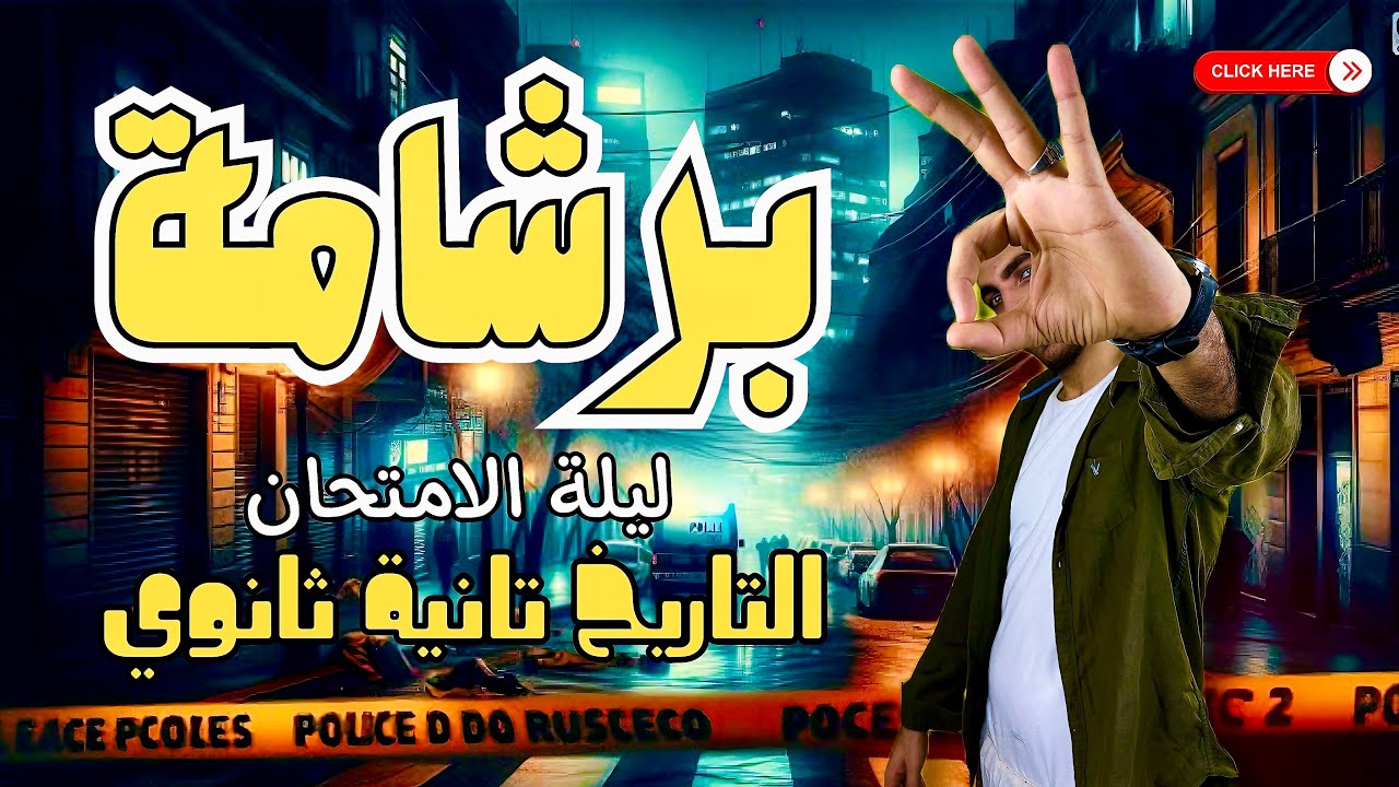 مراجعة ليلة الامتحان | التاريخ | تانية ثانوي | الترم التاني | برشامة للمنهج كامل 2025