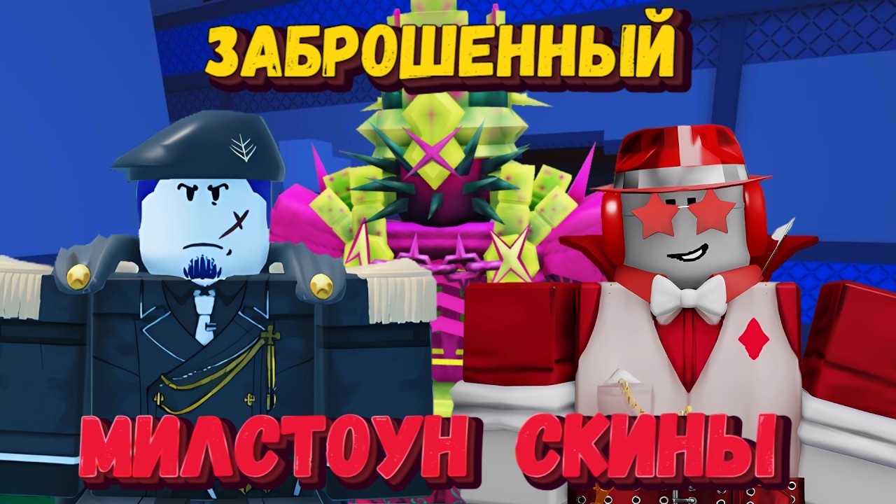 Играю на МИЛСТОУН 4 СКИНАХ В ФОРСАКЕН | Forsaken [Заброшенный]