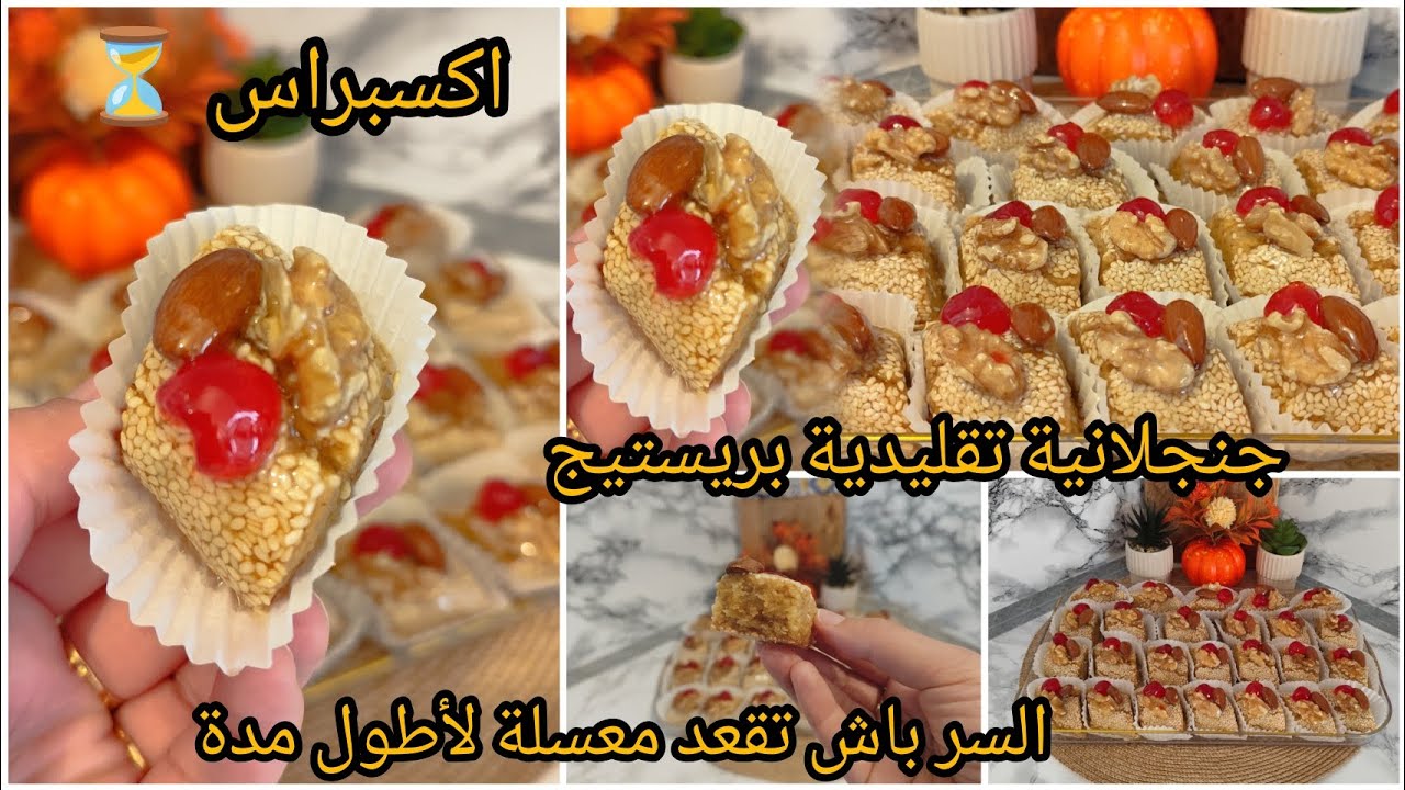 حلويات العيد 🇩🇿 2026 جنجلانية اكسبراس توجديها في سويعة بطريقة تخليها تقعد معسلة لأطول مدة 🤤