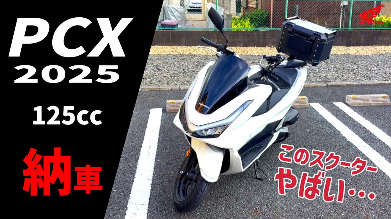 【納車】ホンダの最強スクーターを買ってしまいました【PCX 2025年型】
