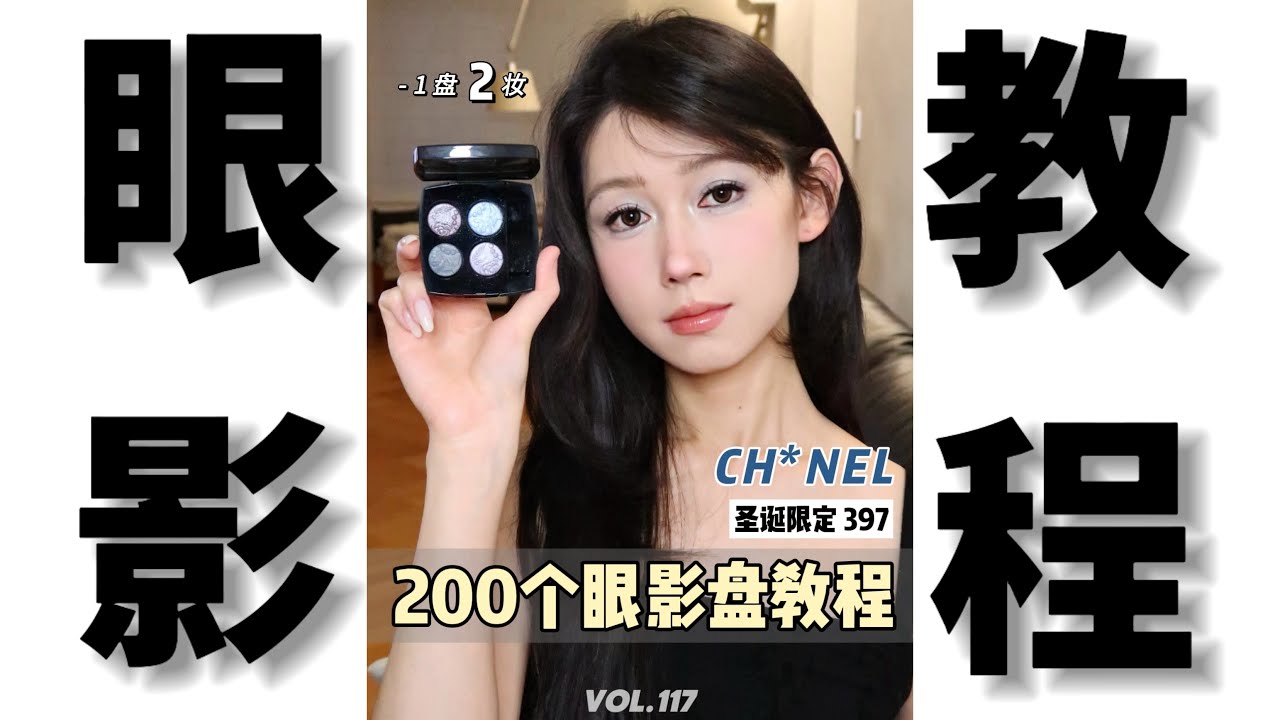 200个眼影盘教程Vol.117｜chanel 圣诞限定 397｜一盘两妆｜是优雅的雪地精灵？还是家暴妆演绎？