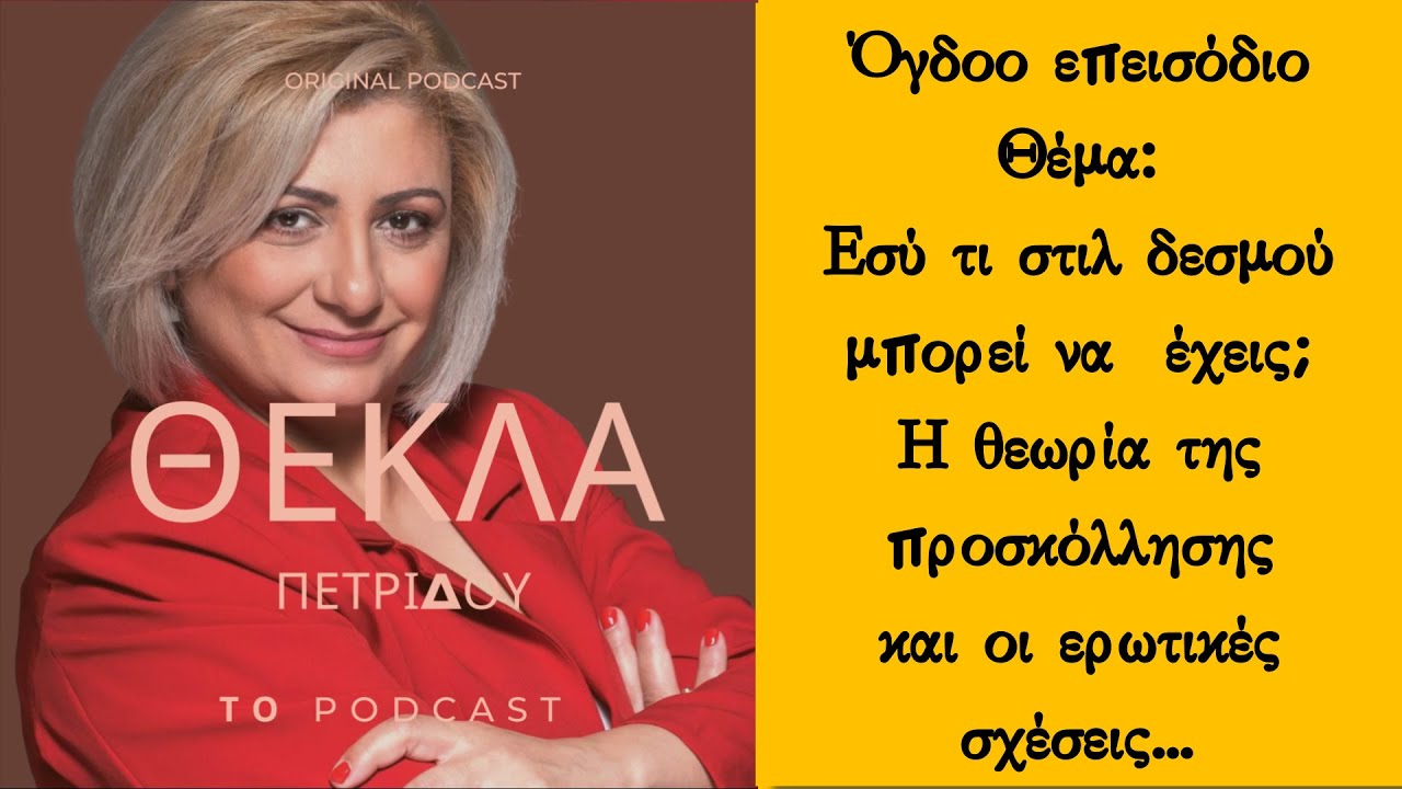 Επ. 8. Θέμα: Εσύ τι στιλ δεσμού μπορεί να  έχεις;Η θεωρία της προσκόλλησηςκαι οι ερωτικές σχέσεις...
