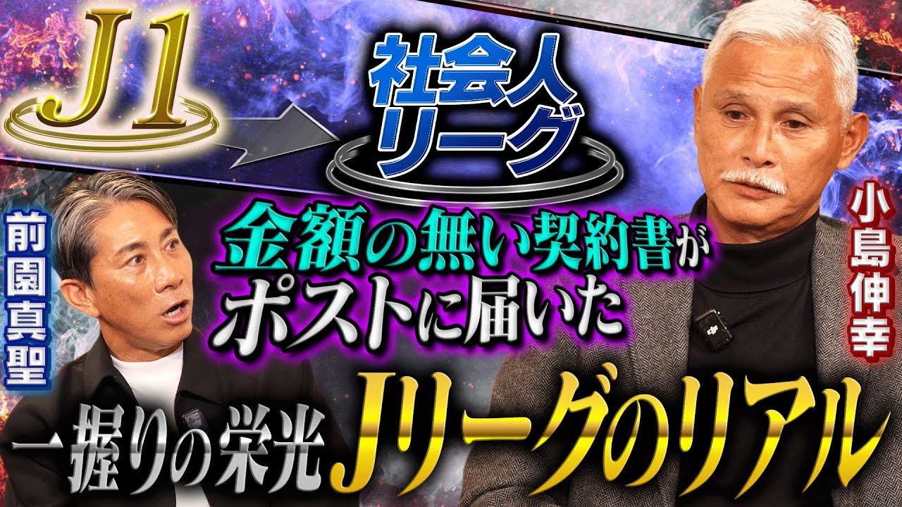 【Jリーグのリアル】金額の無い契約書がポストに・・・小島伸幸が語る”プロ”の現実