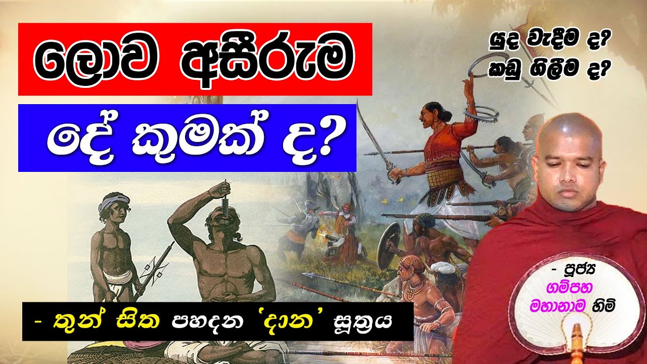 ලොව අසීරුම දේ කුමක්ද? (-තුන් සිත පහදන 