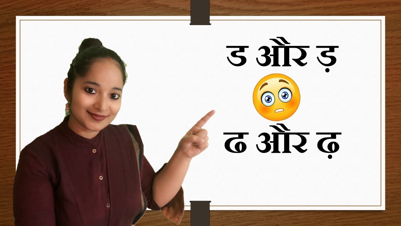 CORRECT PRONUNCIATION OF ‘d’ ‘dh’ ‘ad’ ‘adh’ / ड ढ ड़ ढ़; BY Dr. RAKSHA MEHTA
