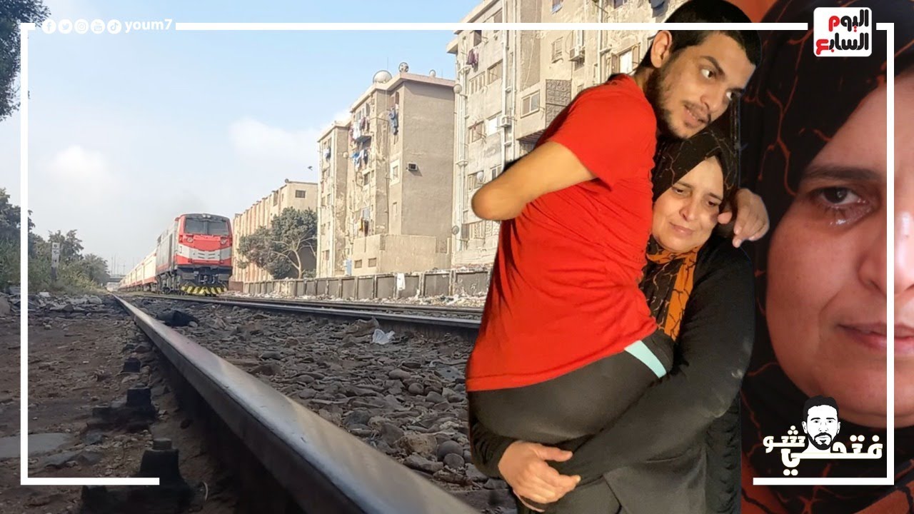 لمت رجلين ابنها وايده من على قضبان القطار الأم المكلومة:ابنى بيعضنى ومش بيسيب جسمى إلا واللحم في بقه