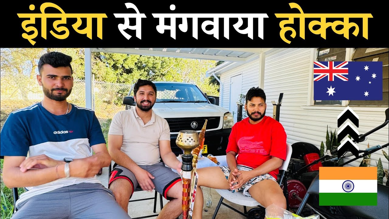 इंडिया से मंगवाया होक्का || SUMIT LAMBA || SYDNEY, AUSTRALIA