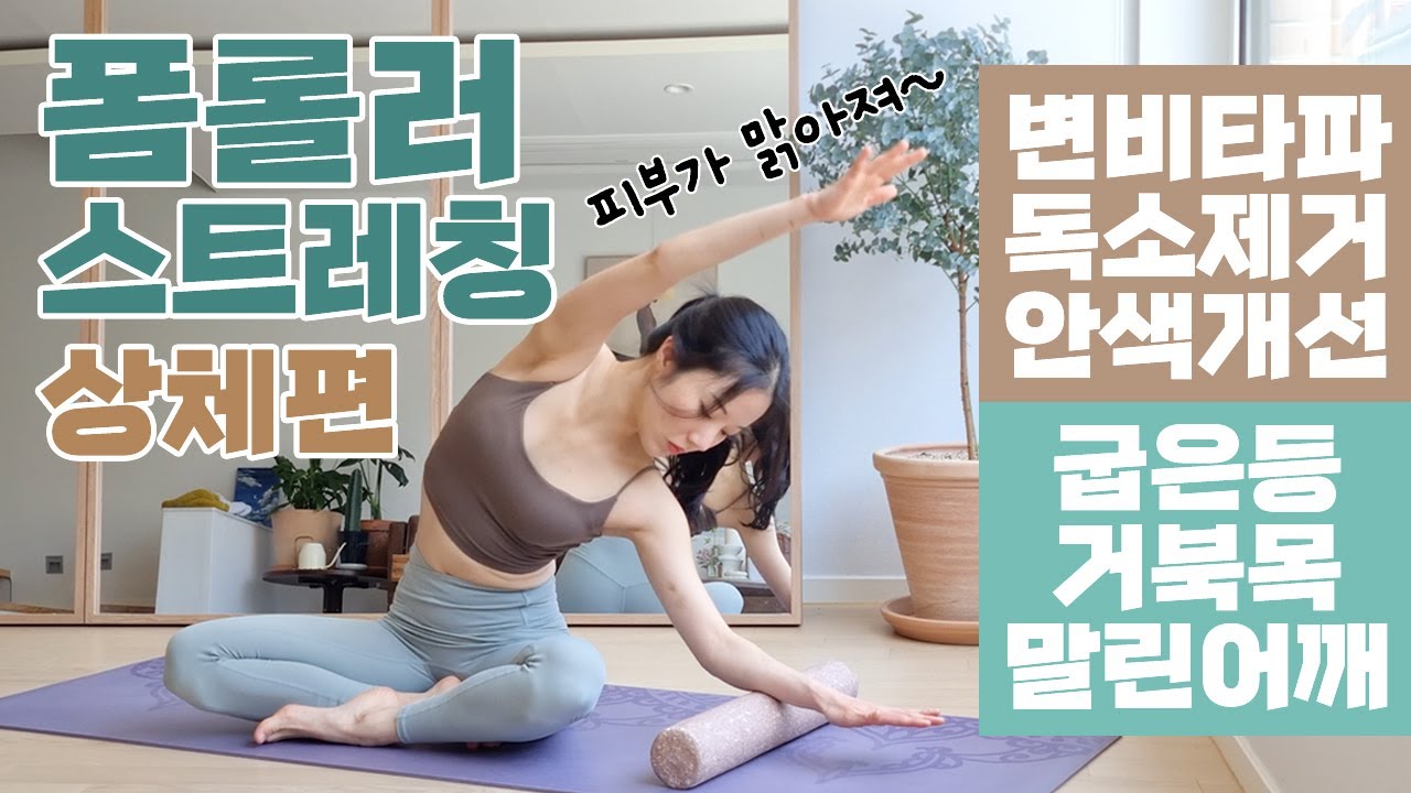 변비타파, 안색개선, 굽은등과 말린어깨를 해결하는 독소제거 폼롤러 상체 위주 스트레칭 마사지 루틴 단 10분