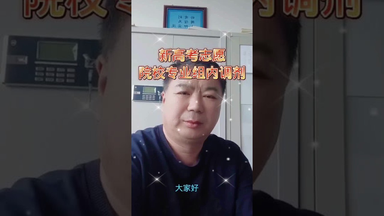 袁老师视频小课堂——新高考院校专业组内进行调剂#2024高考 #高考志愿填报 #家长必读