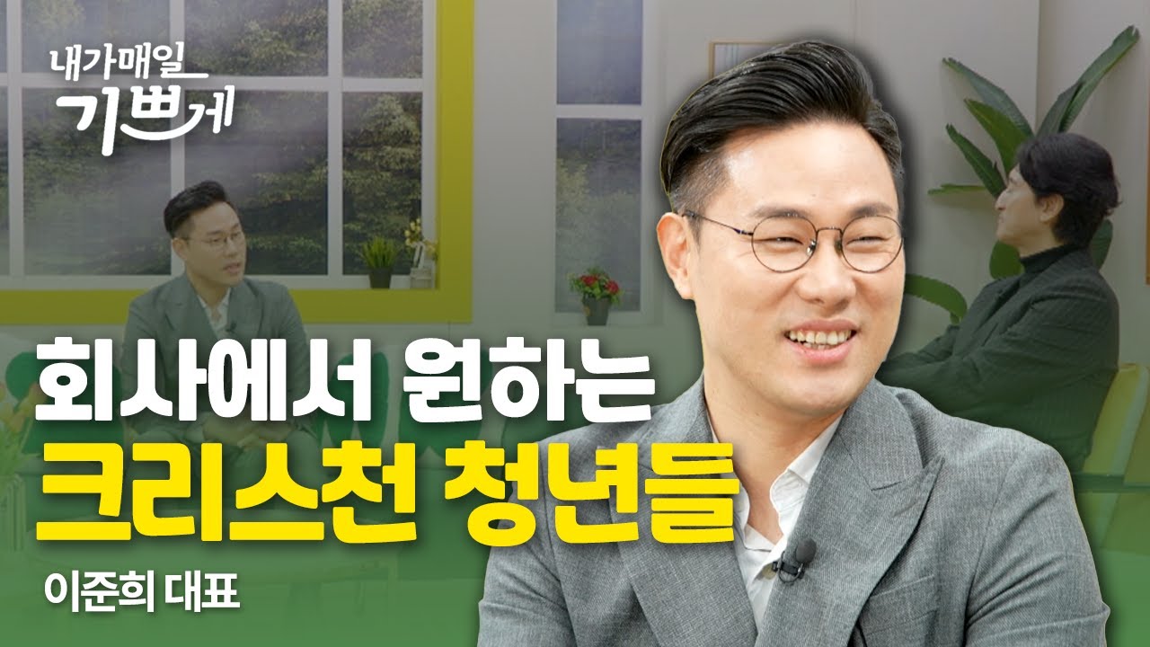 [Clip] 회사에서 원하는 크리스천 청년 인재? | 이준희 대표 | 내가매일기쁘게
