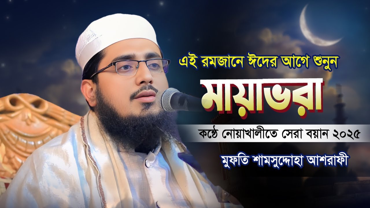 মায়াভরা কন্ঠে ঈদের আগে দিল জুড়ানো বয়ান ২০২৫| Mufti Shamsuddoha Ashrafi | মুফতি শামসুদ্দোহা আশরাফী