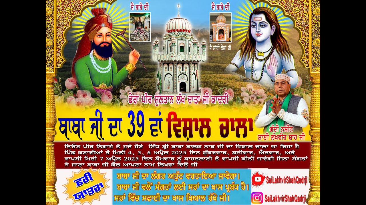 ਬਾਬਾ ਜੀ ਦਾ 39 ਵਾਂ ਵਿਸ਼ਾਲ ਚਾਲਾ ਡੇਰਾ ਸੁਲਤਾਨ ਪੀਰ ਲੱਖ ਦਾਤਾ ਜੀ ਗੱਦੀ ਨਸ਼ੀਨ ਸਾਈ ਲੱਖਵੀਰ ਸ਼ਾਹ ਜੀ /