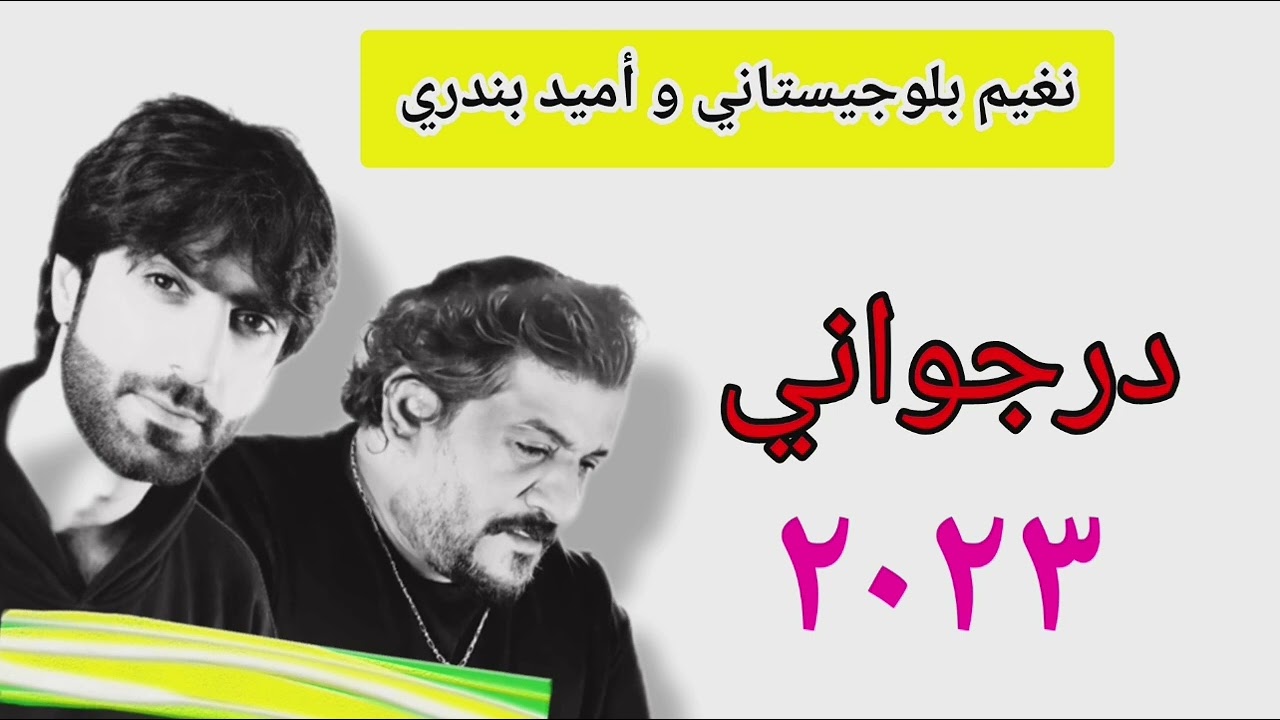 أميد بندري و نغيم بلوجيستاني ٢٠٢٣ درجواني   omeed bandari .naheem جديد