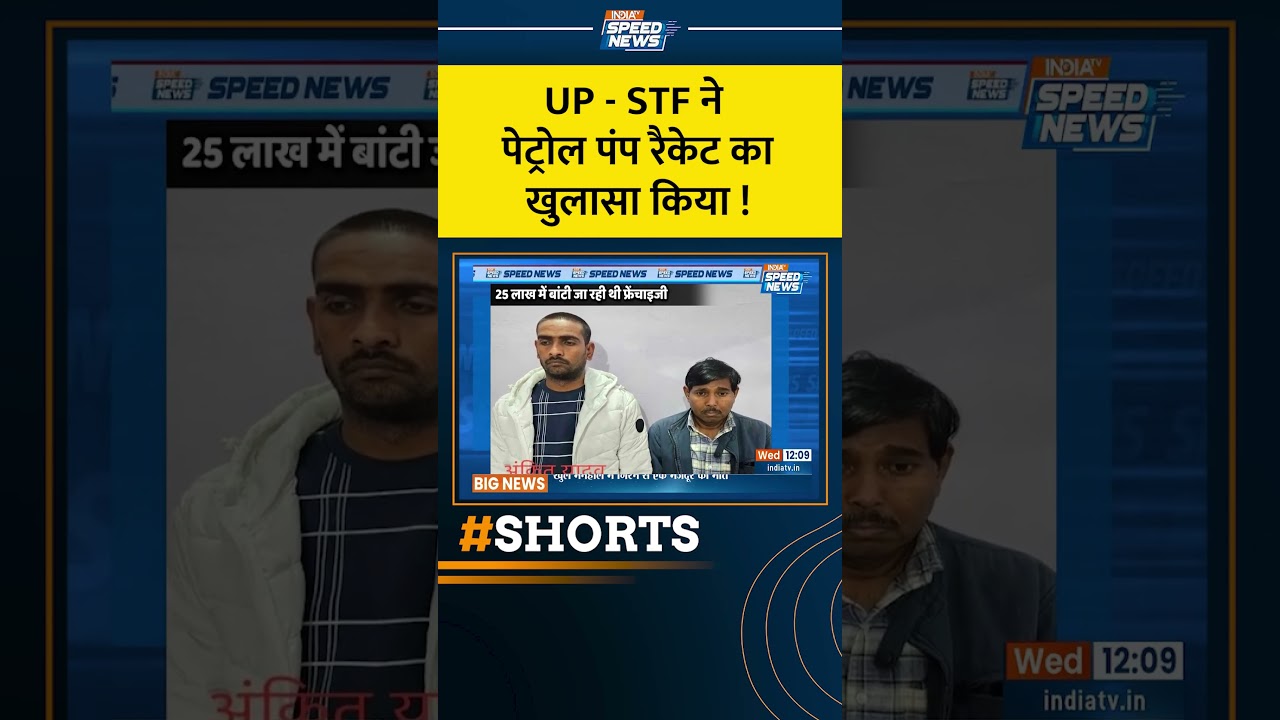 UP News: UP - STF ने पेट्रोल पंप रैकेट का खुलासा किया | UP-STF | India TV | Speed News