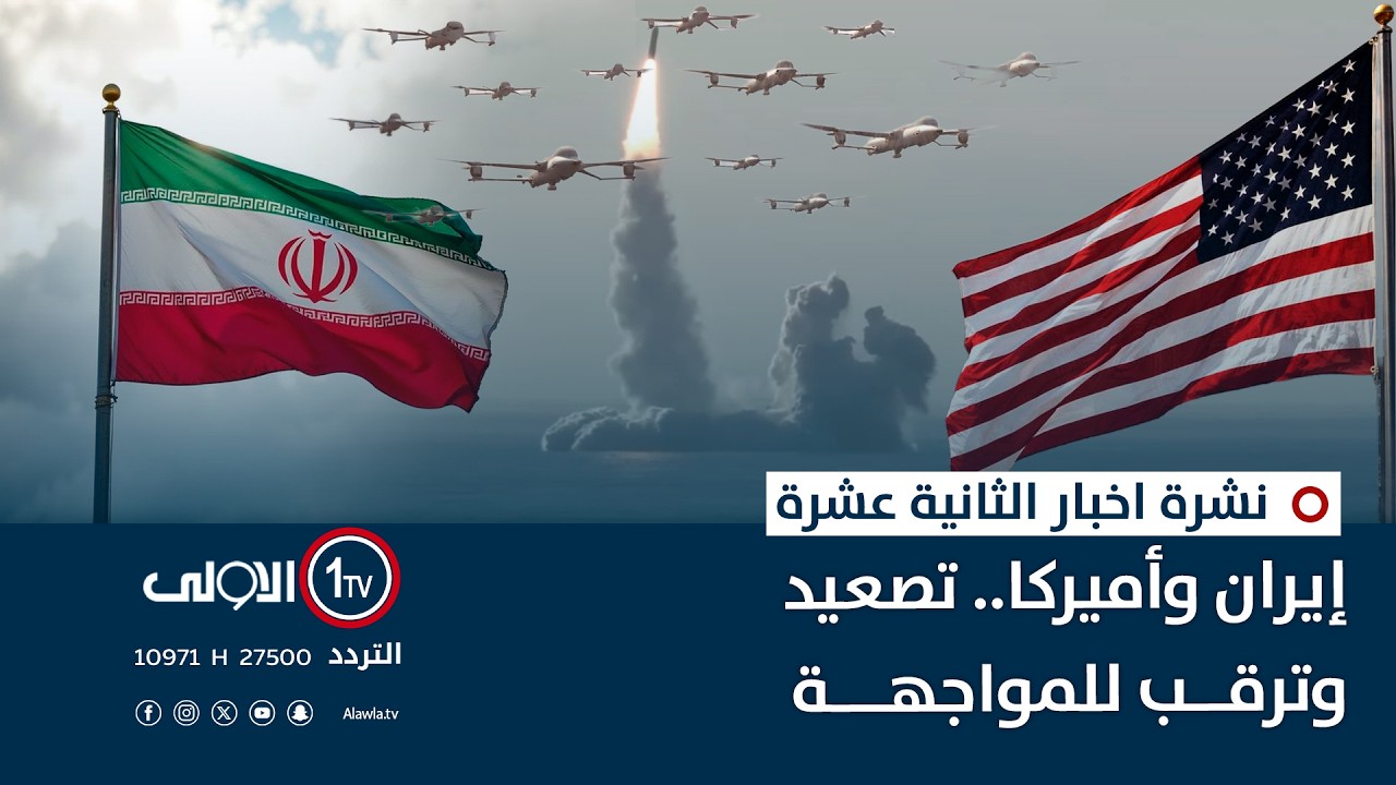إيران وأميركا.. تصعيد وترقب للمواجهة | نشرة اخبار الثانية عشرة
