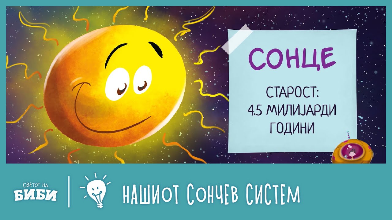 Учиме со Биби и Боби: Нашиот Сончев Систем