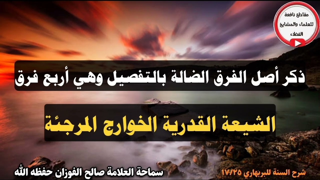 ذكر أصل الفرق الضالة بالتفصيل وهي أربع فرق الشيعة القدرية الخوارج المرجئة I العلامة صالح الفوزان