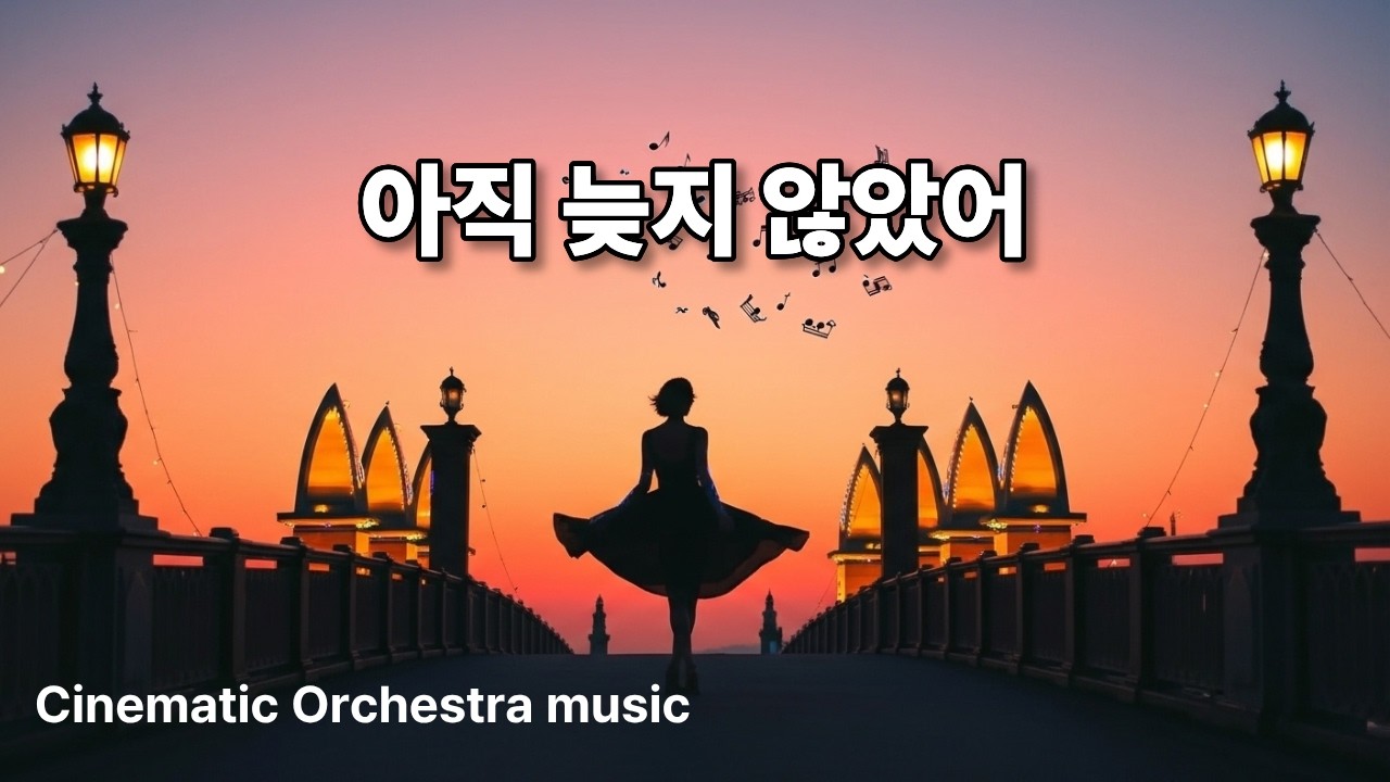 아직 늦지 않았어🎵  #Cinematic OST#Rhythmic Gugak music#EmotionalBallad #rock ballad