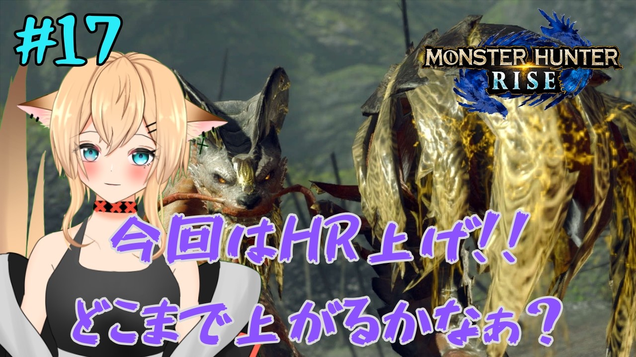 【#MonsterHunterRise】#17　今回はHR上げ！！　がんばって行くよ～　【#個人勢vtuber /#初見さん大歓迎!!】