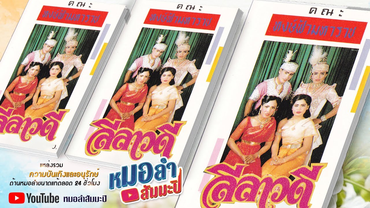 หงษ์ฟ้ามหาราช - ลีลาวดี
