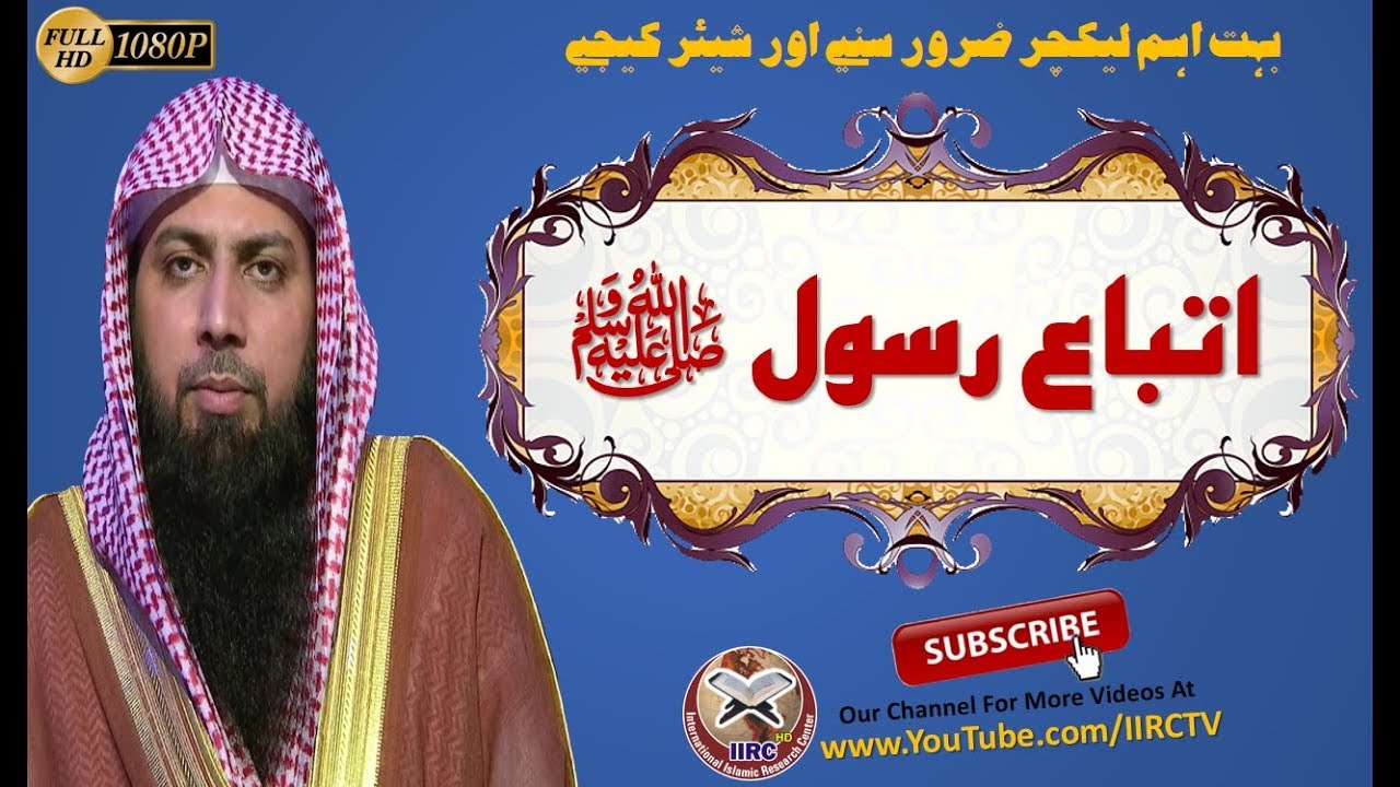 Ittiba E Rasool ||  اتباع رسول ﷺ || By Qari Suhaib Ahmed Meer Muhammadi || IIRCTV