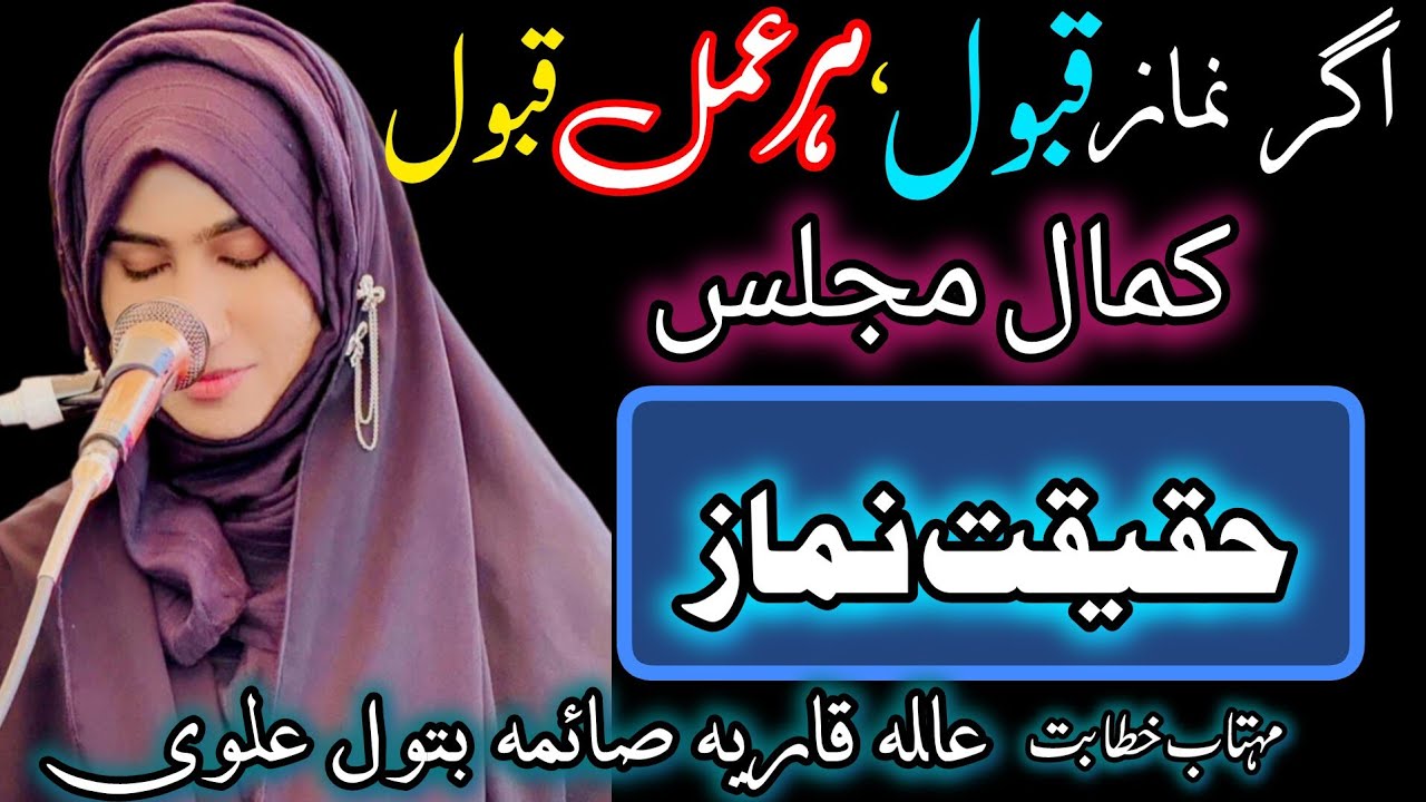 Kamal Majlis Haqiqat-E_Salaat,Agr Namaz Qabul hr Aml Qabul,Alima Qaria Saima Batool Alvi