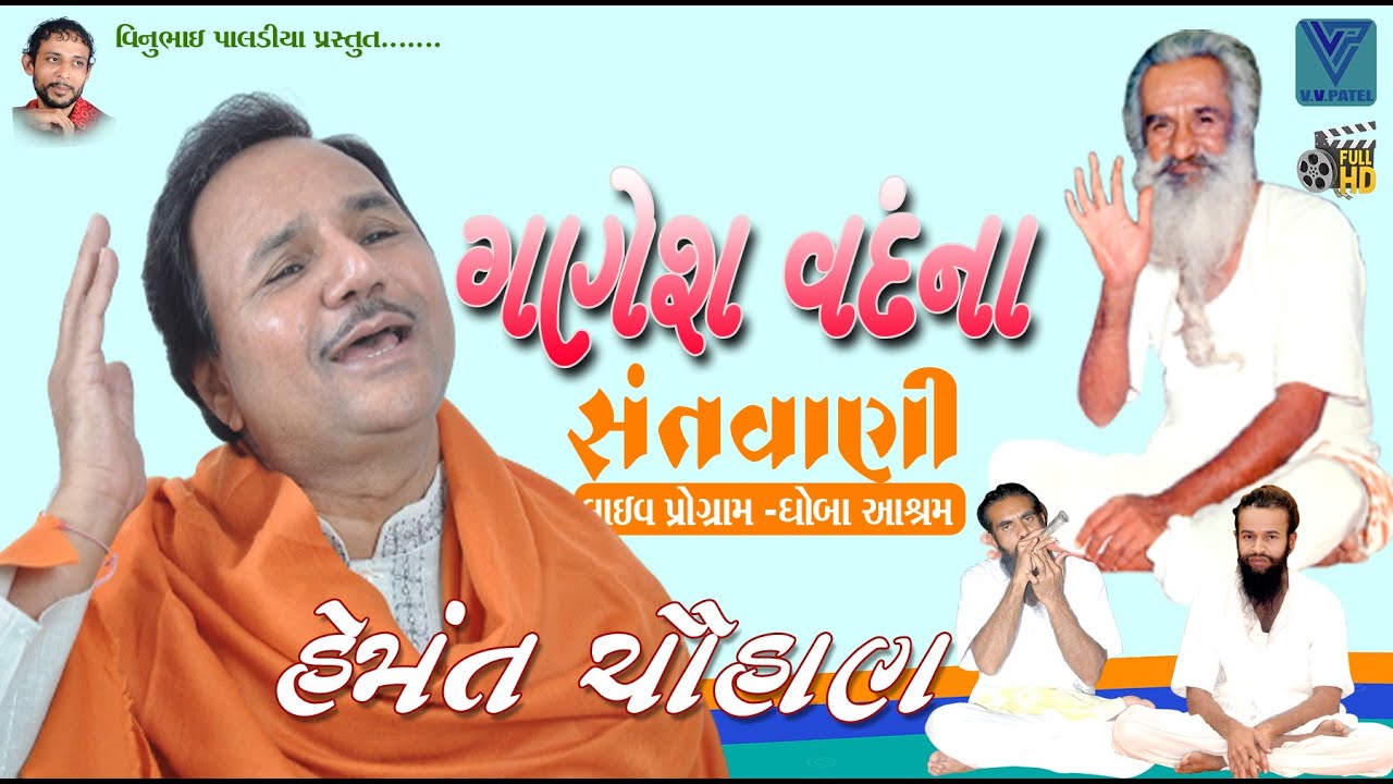ગણેશ વંદના ધૂન સાથે#Hemant Chauhan#હેમંત ચૌહાણ#Live Program#Lok Dayro#Santvani#Ganesh Vandna
