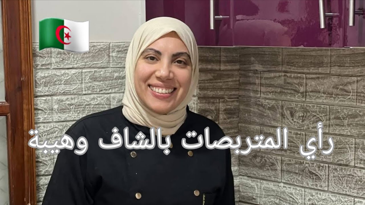 #حلويات جزائرية 🇩🇿فرحت ناس وهران بالشاف وهيبة في حصة تشكيل الفواكه 📕