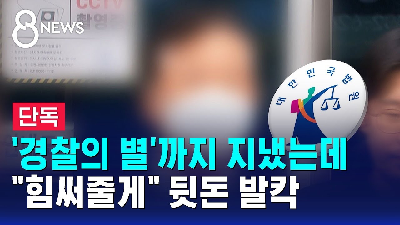[단독] 전직 경찰 간부가…