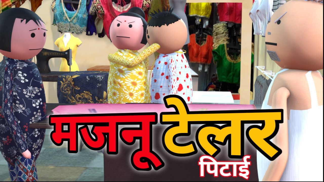 MAKE JOKE - मजनू टेलर  | TAILOR COMEDY | MJO TOONS | JOKE TOKE | PM TOONS @MakeJokeOf