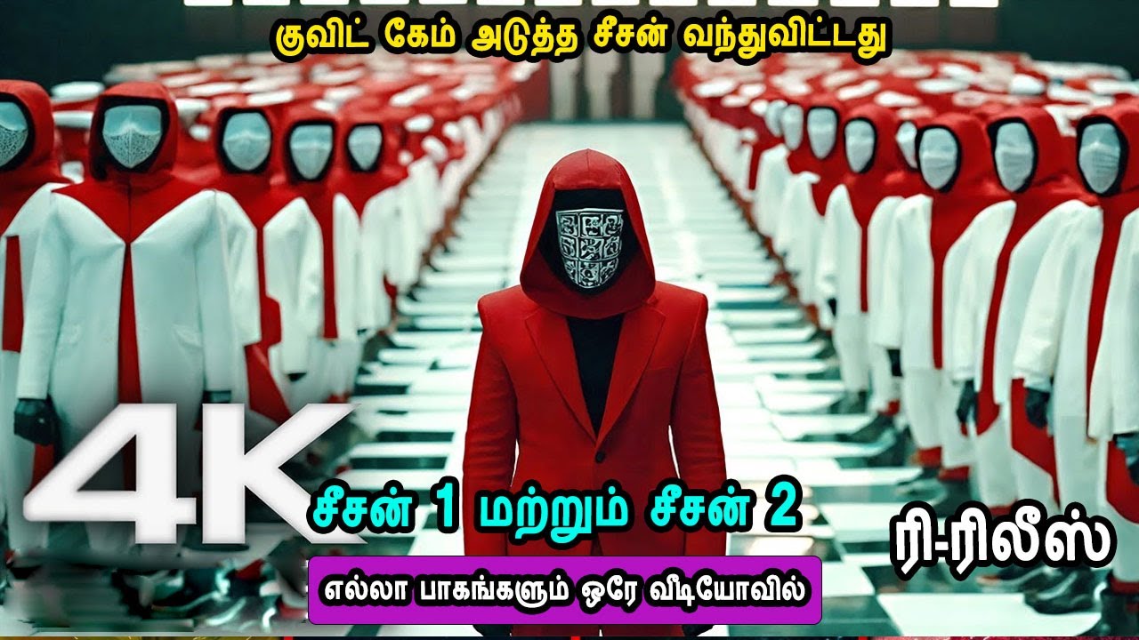 குவிட் கேம் சீசன் 1 மற்றும் சீசன் 2 ரி-ரிலீஸ் அடுத்த சீசன் TV Series in Mr Tamilan Voice Over