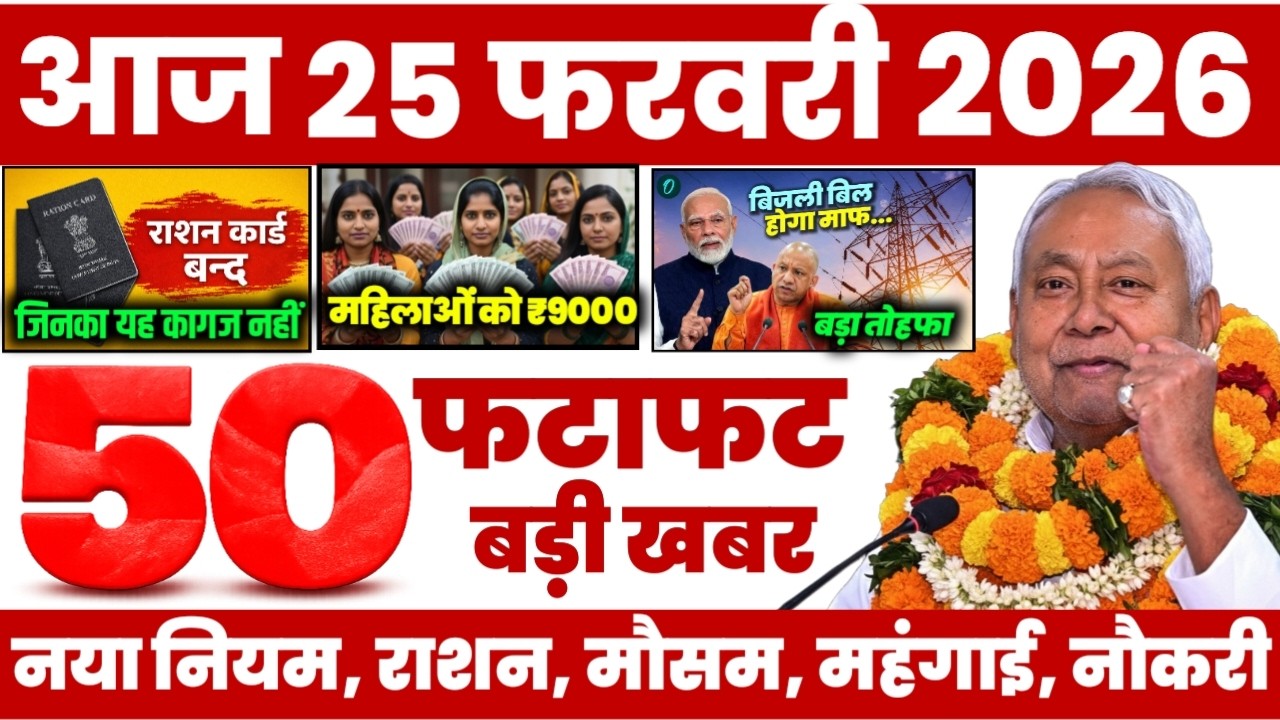 25 February 2026 | Bihar Ki 25 BadiKhabrein | Aaj Ki Sabse Badi Updates |Bihar News Today