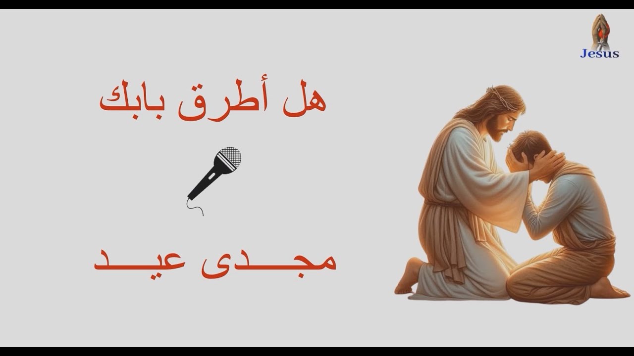 هل اطرق بابك 🎧   المرنم مجدى عيد