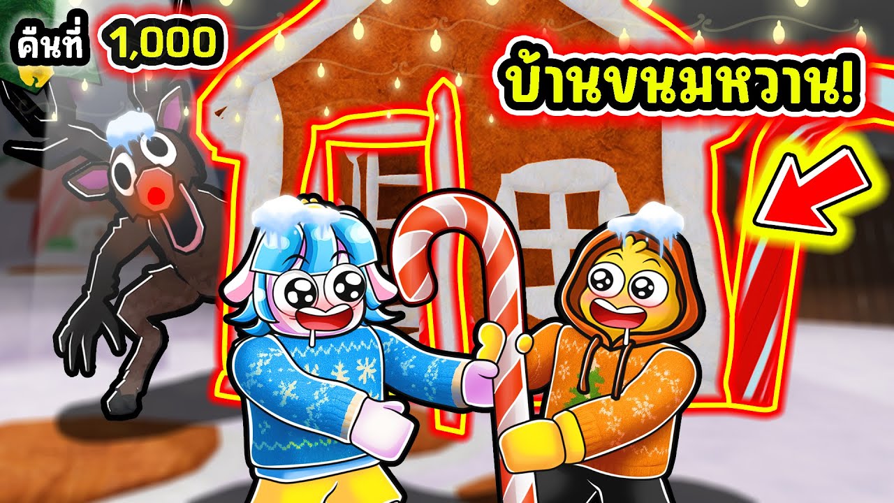 เอาชีวิตรอดในบ้านขนมหวานในป่า!! | Roblox 99 Nights in the Forest