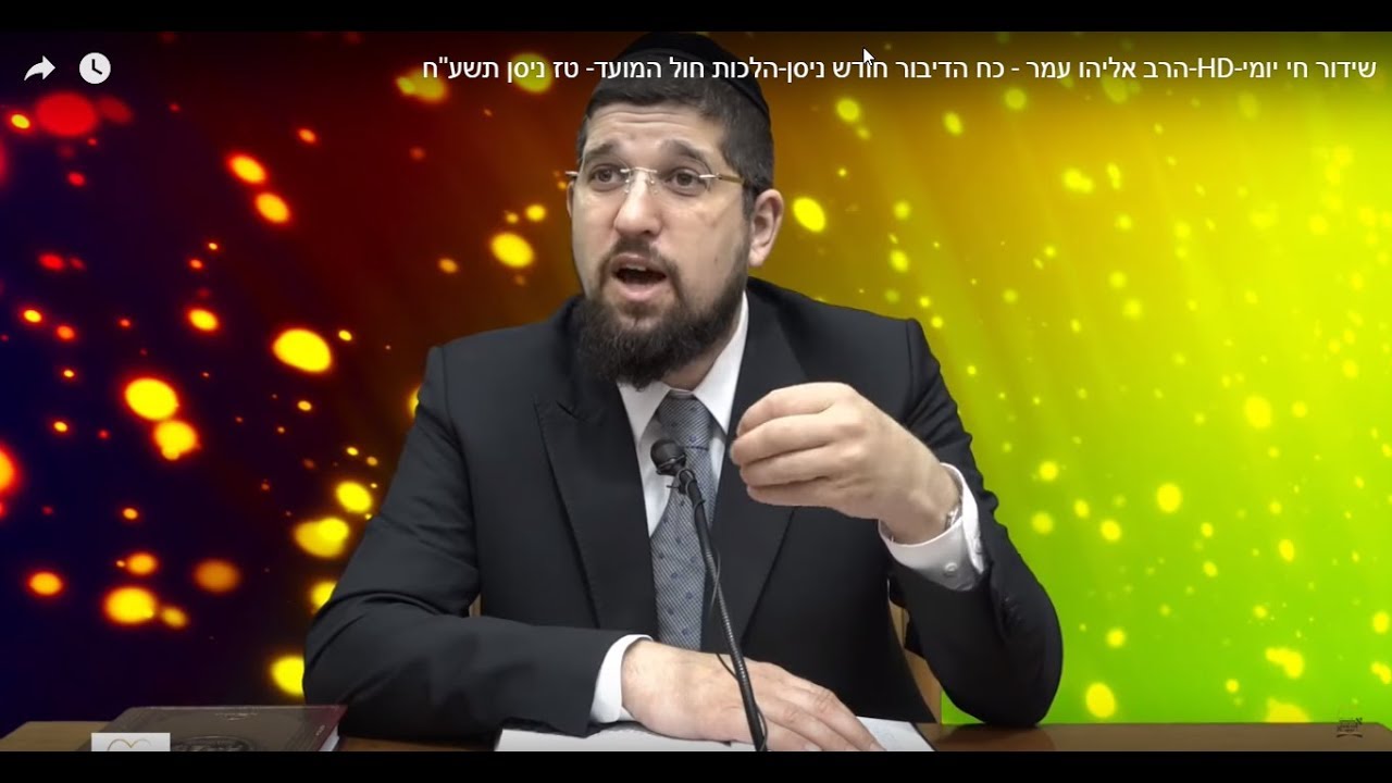 שידור חי יומי-HD-הרב אליהו עמר - כח הדיבור חודש ניסן-הלכות חול המועד- טז ניסן  תשע''ח
