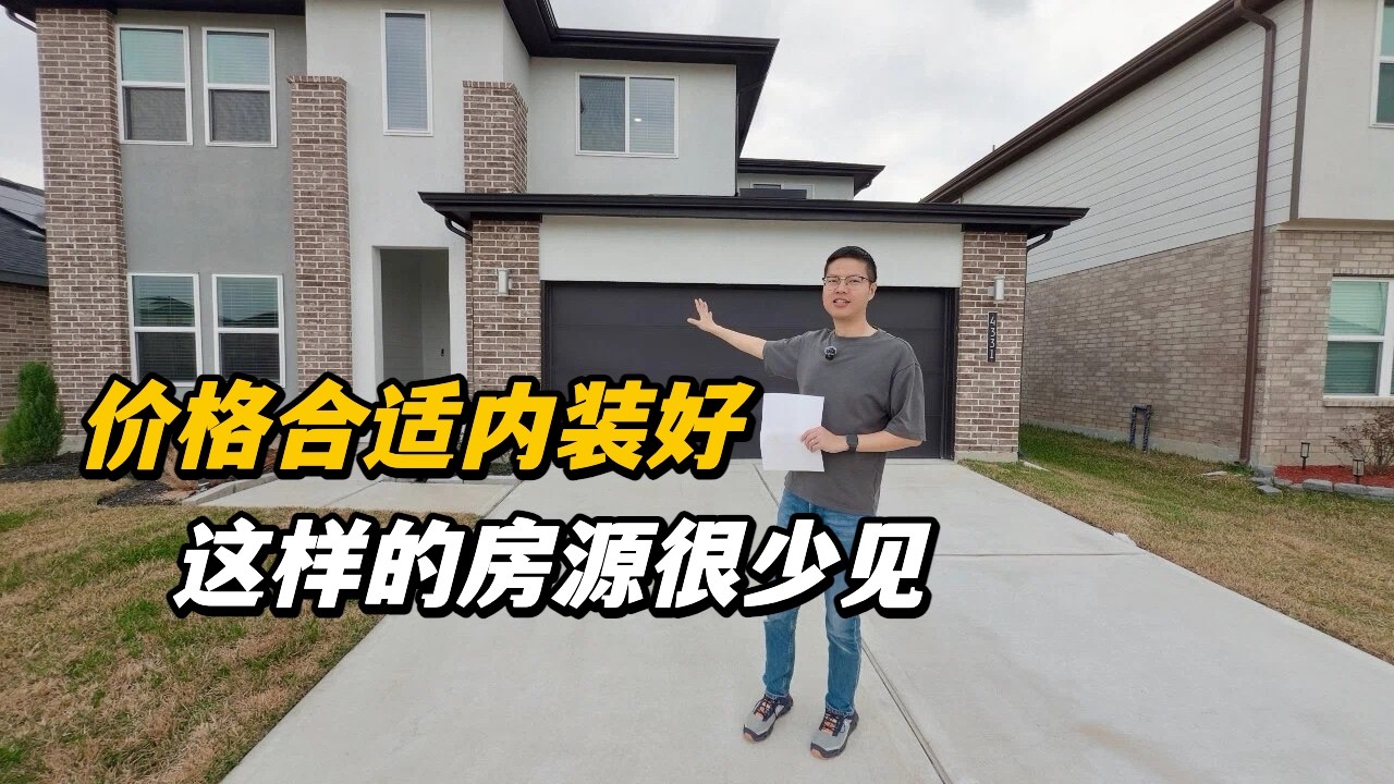【休斯顿，Fulshear】休斯顿房产｜价格合适内装好，这样的房源很少见！ #美国 #美国房产经纪 #休斯顿房产 #休斯顿 #美国买房 #美国德州 #德州休斯敦
