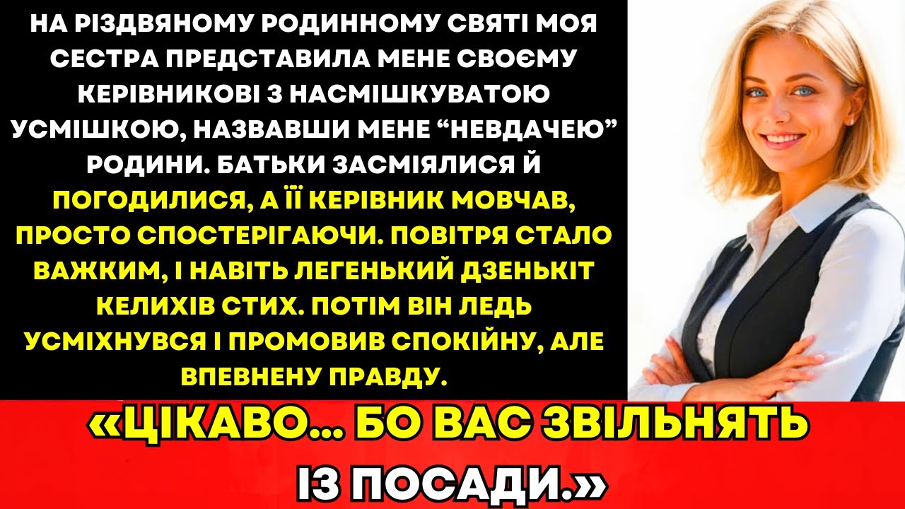 На Сімейній Вечірці Сестра Назвала Мене Невдахою, Її Керівник Усміхнувся