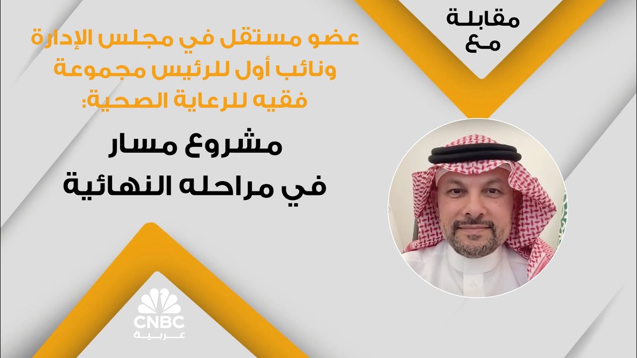 عضو مستقل في مجلس الإدارة ونائب أول للرئيس مجموعة فقيه للرعاية الصحية: مشروع مسار في مراحله النهائية