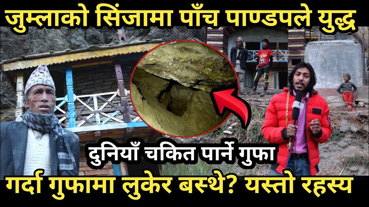 Jumla Singha Pandap Gufa:पाँच पाण्डपले युद्ध गर्दा यो गुफामा बस्थे/गुफा भित्र यस्तो रहस्य भेटियो