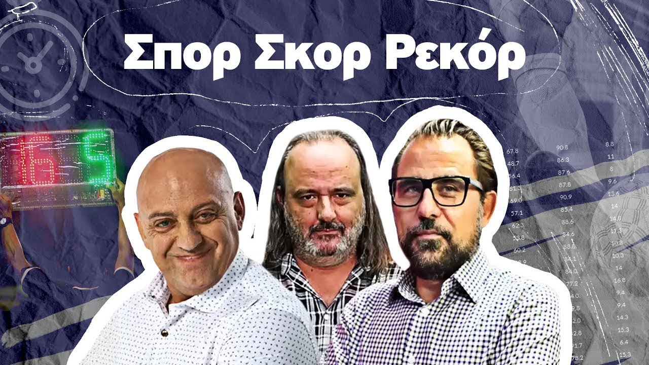 ΣΠΟΡ ΣΚΟΡ ΡΕΚΟΡ με Ραπτόπουλο-Καρατζαφέρη-Αβραμίδη (18/02/26)