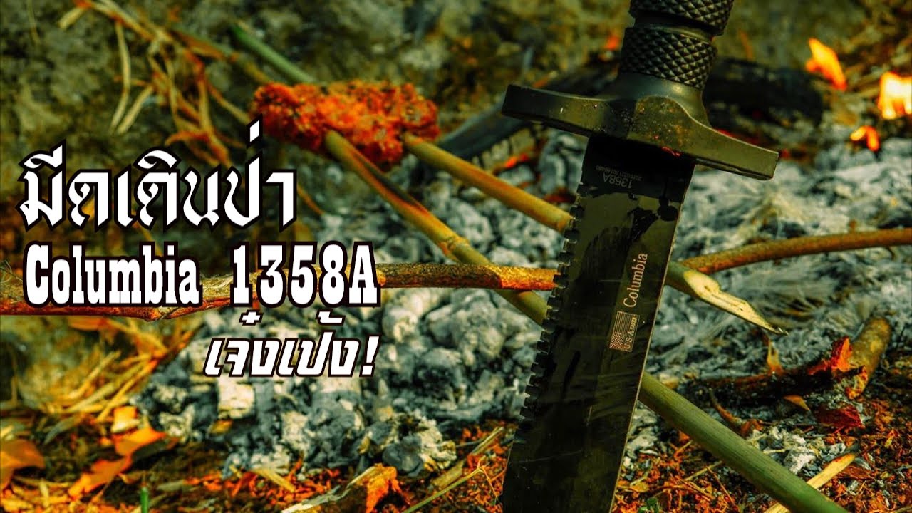 มีดเดินป่า Columbia 1358A เจ๋งเป้ง! - Kaeokla Travel
