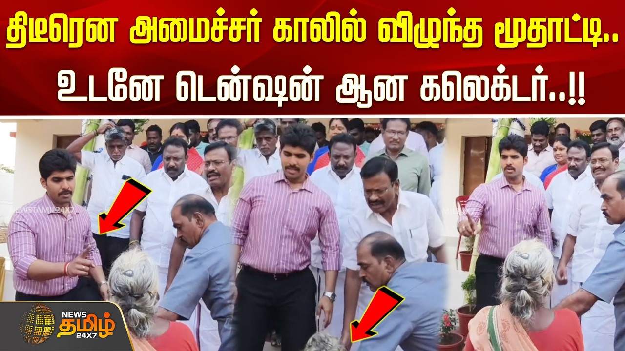 திடீரென அமைச்சர் காலில் விழுந்த மூதாட்டி.. உடனே டென்ஷன் ஆன கலெக்டர்..!! Tiruvallur
