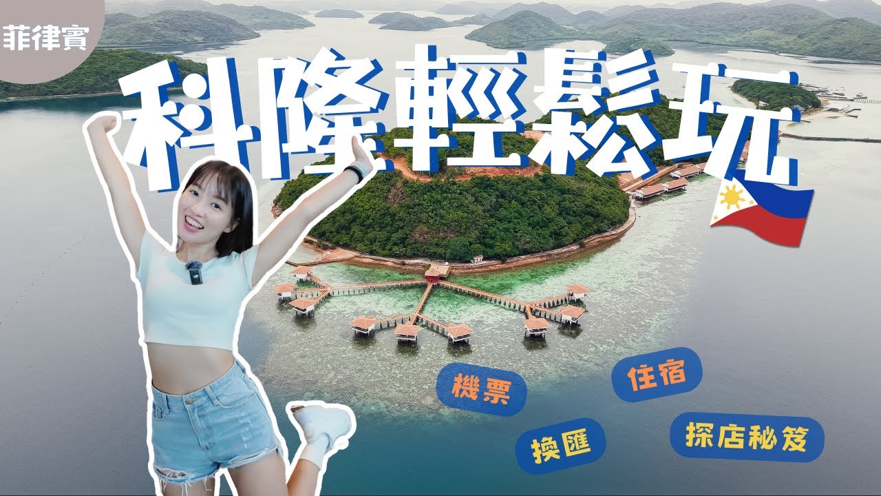 菲律賓｜住宿大評比！如何轉機去科隆？匯率哪裡比較好？｜科隆島 怎麼去 EP.2