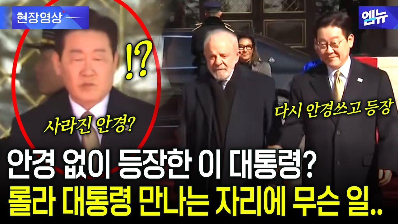 안경 없이 등장한 이 대통령? 무슨일인가 보니